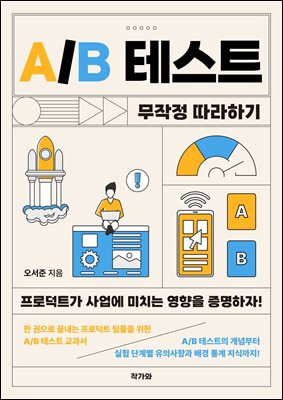 AB 테스트 무작정 따라하기