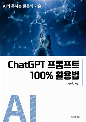 ChatGPT 프롬프트100% 활용법