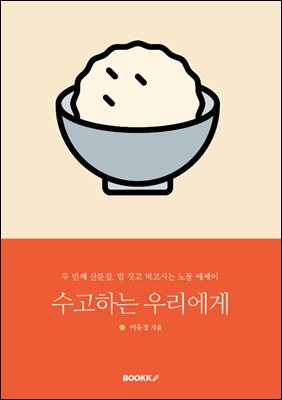 수고하는 우리에게