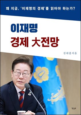 이재명 경제 大전망