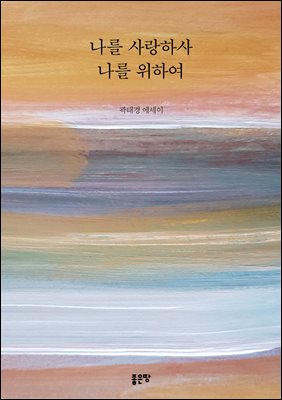 나를 사랑하사 나를 위하여