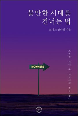 불안한 시대를 건너는 법