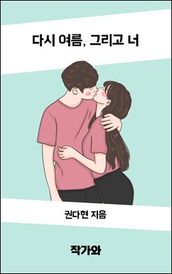 다시 여름, 그리고 너