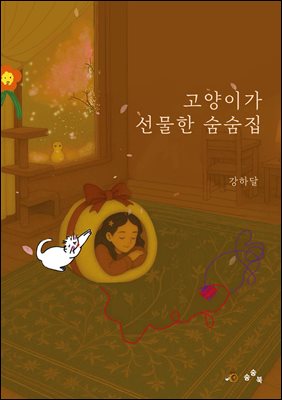 고양이가 선물한 숨숨집
