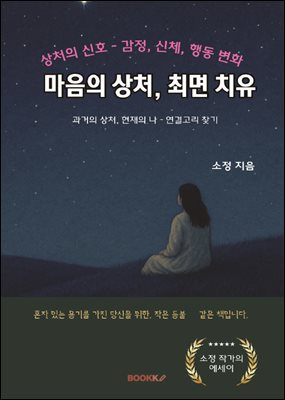 마음의 상처, 최면 치유