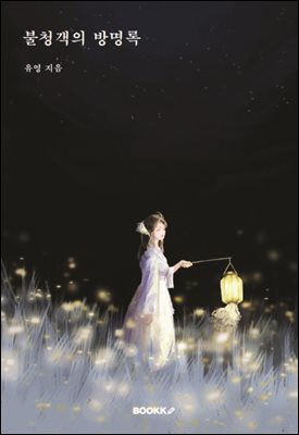 불청객의 방명록