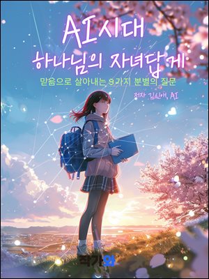 AI시대 하나님의 자녀답게