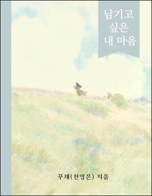 남기고 싶은 내 마음