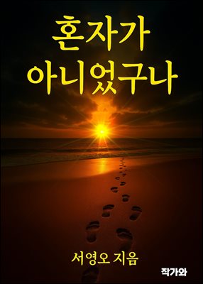 혼자가 아니었구나