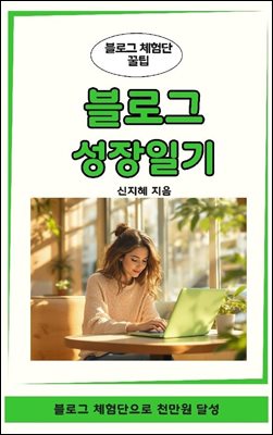 블로그 성장 일기