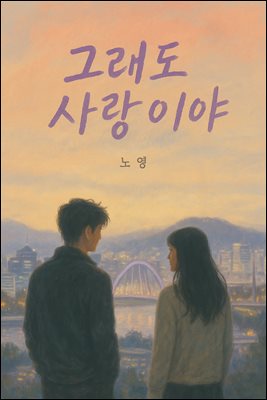 그래도 사랑이야