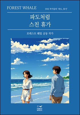 파도처럼 스친 휴가