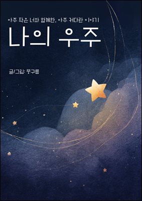 나의 우주