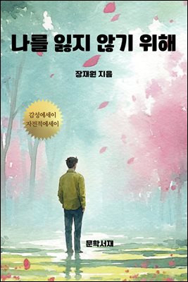 나를 잃지 않기 위해