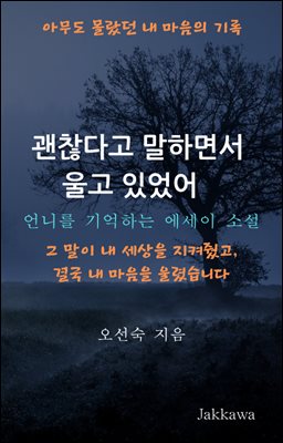 괜찮다고 말하면서 울고 있었어