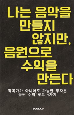 나는 음악을 만들지 않지만, 음원으로 수익을 만든다