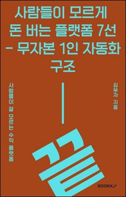 사람들이 모르게 돈 버는 플랫폼 7선 ? 무자본 1인 자동화 구조