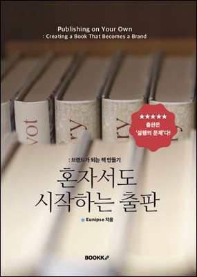 혼자서도 시작하는 출판