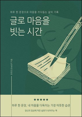 글로 마음을 빗는 시간