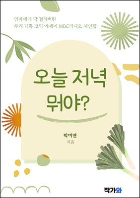 오늘 저녁 뭐야