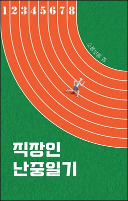 직장인 난중일기