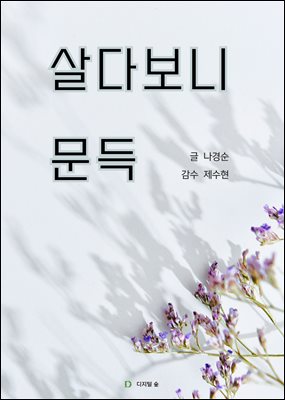 살다보니 문득