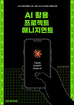 AI 활용 프로젝트 매니지먼트