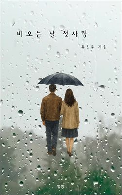 비오는 날 첫사랑