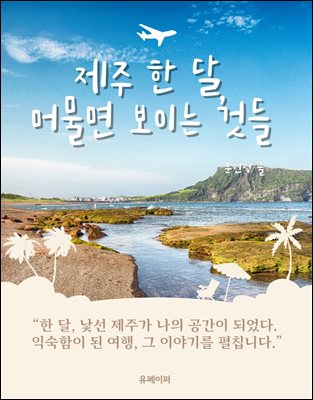 제주 한 달, 머물면 보이는 것들