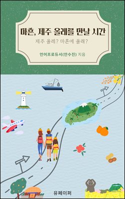 마흔 제주 올레를 만날 시간