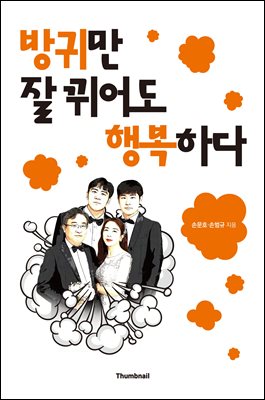 방귀만 잘 뀌어도 행복하다