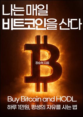 나는 매일 비트코인을 산다