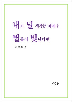 내가 널 생각할 때마다 별들이 빛난다면