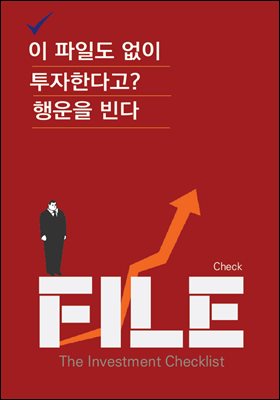 이 파일도 없이 투자한다고? 행운을 빈다