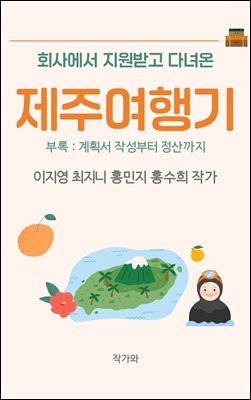 회사에서 지원받고 다녀온 제주여행기