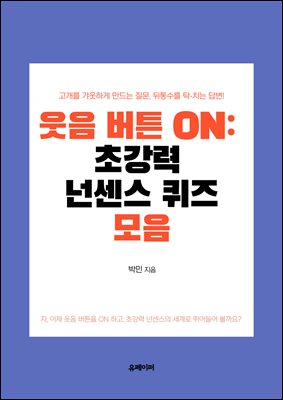 웃음 버튼 ON 초강력 넌센스 퀴즈 모음