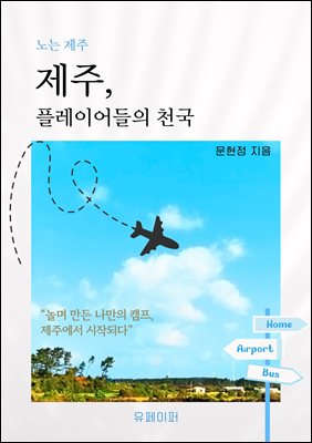 제주, 플레이어들의 천국