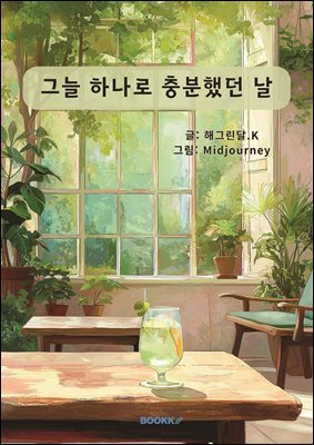 그늘 하나로 충분했던 날