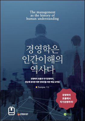 경영학은 인간이해의 역사다