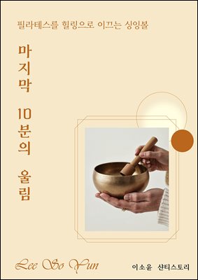 마지막 10분의 울림