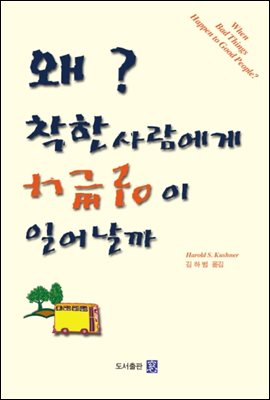왜 착한 사람에게 나쁜일이 일어날까