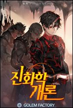 진화학개론 3권