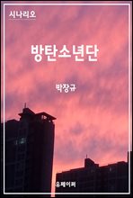 시나리오 방탄소년단