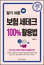 알기 쉬운 보험 세테크 100% 활용법