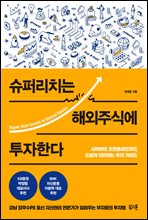 슈퍼리치는 해외주식에 투자한다