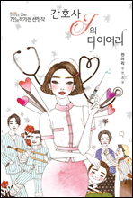 간호사 J의 다이어리