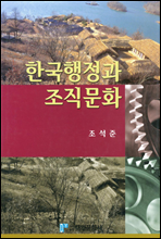 한국행정과 조직문화