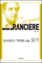 랑시에르의 『무지한 스승』 읽기