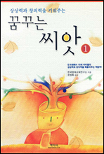 꿈꾸는 씨앗 1
