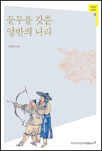 문무를 갖춘 양반의 나라